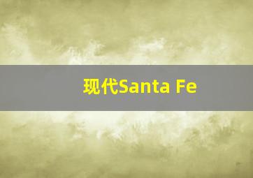 现代Santa Fe